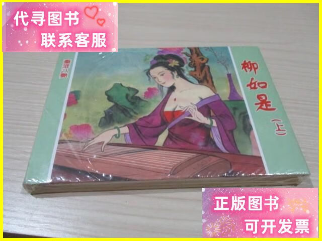 连环画:秦淮八艳之柳如是(上) 32开精装 未开封 25-6号柜 连环