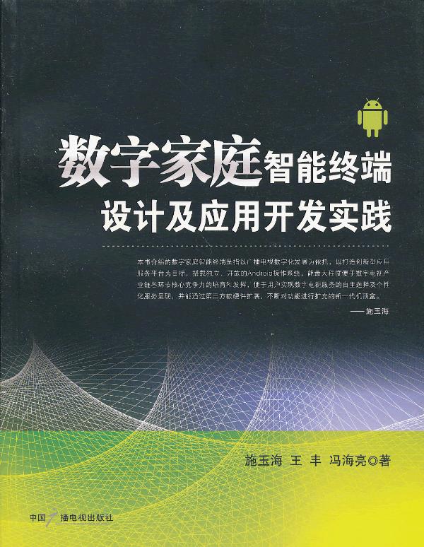 数字家庭智能设计及应用开发实践【放心选购】