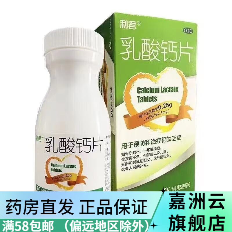 利君 乳酸钙片 0.