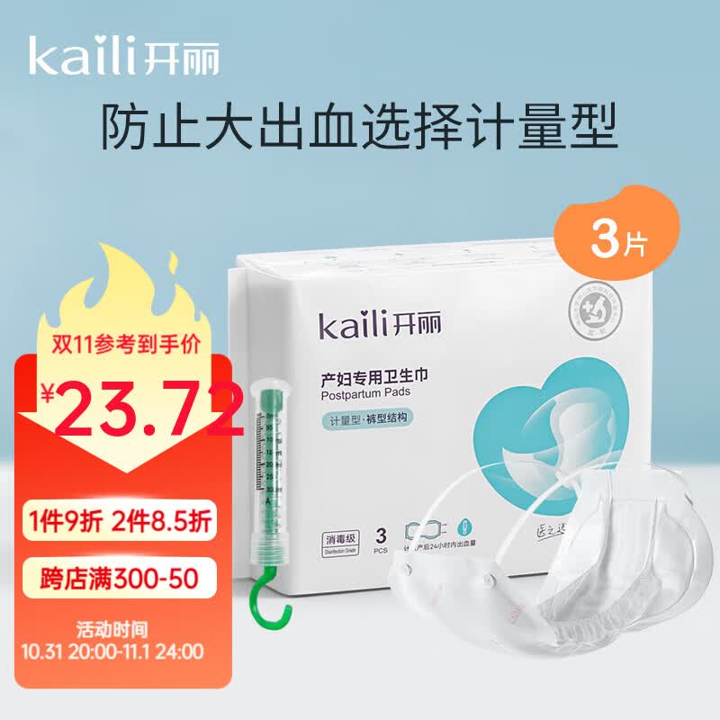 开丽计量型产妇卫生巾孕妇裤型产褥期月子排恶露专用 内含计量称怎么看?