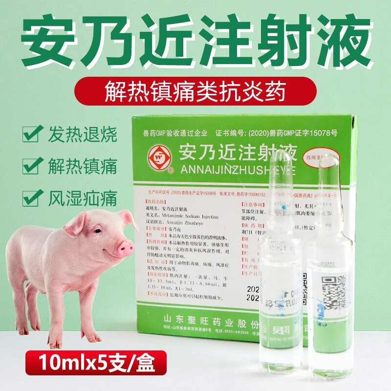 欣明佳兽药兽用安乃近注射液感冒高烧高热退烧针剂家畜猪牛羊用水针 1