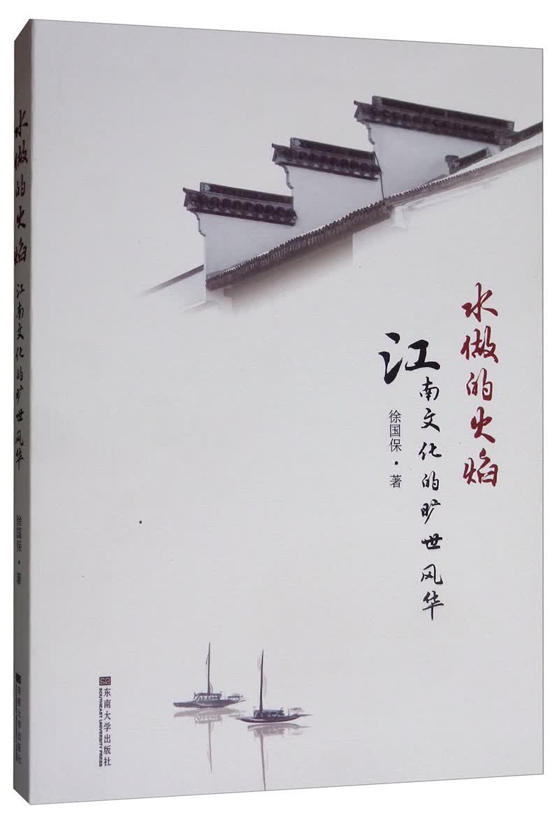 水做的火焰：江南文化的旷世风华