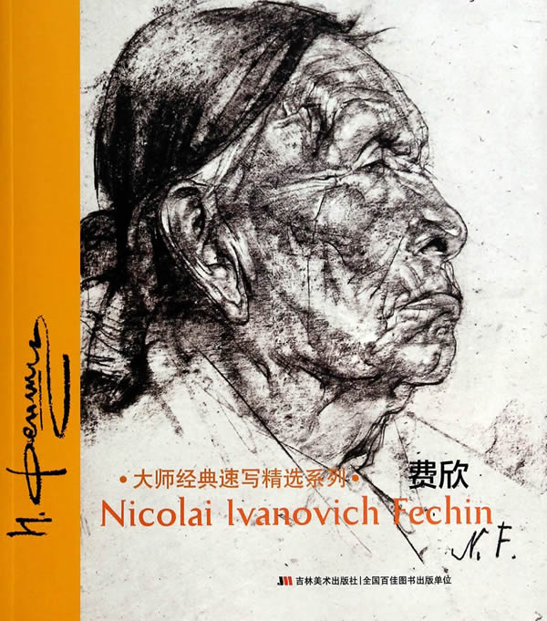 【正版】大师经典速写精选系列 费欣 李书春,赵丽丽  吉林美术出版社