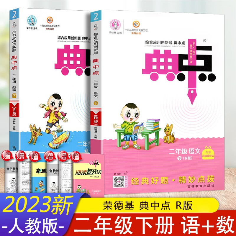 2023春 典中点二年级下册语文数学人教版 小学生综合应用创新题典中点2年级下册语文数学同步训练