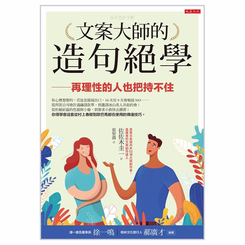 【现货】文案大師的造句絕學：再理性的人也把持不住 佐佐木圭一 港台原版图书籍台版正版进口善本图书