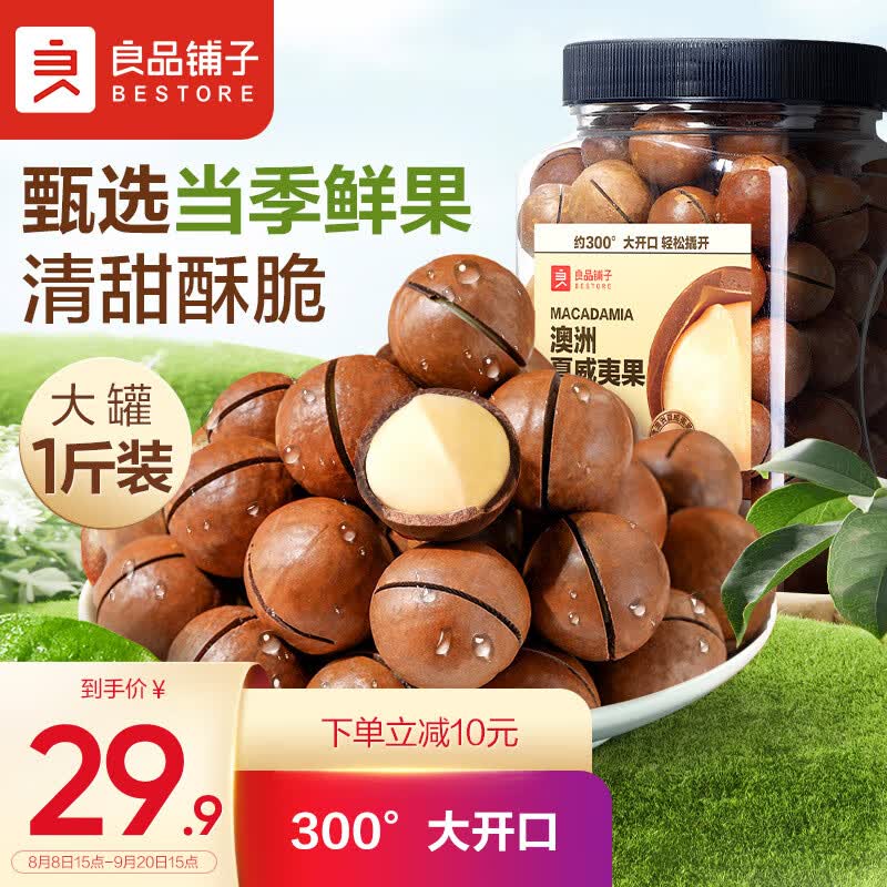 良品铺子澳洲夏威夷果500g罐装坚果炒货使用感如何?