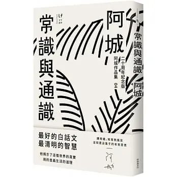 !阿城《常識與通識(二十週年紀念版)》新