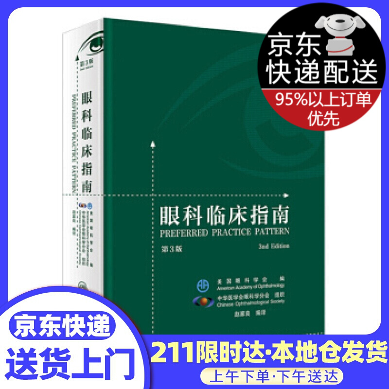 眼科临床指南（第3版）