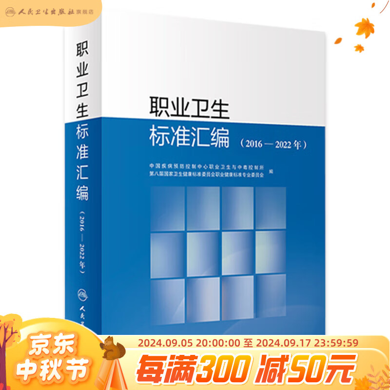 职业卫生标准汇编（2016—2022年）2024年3月参考书