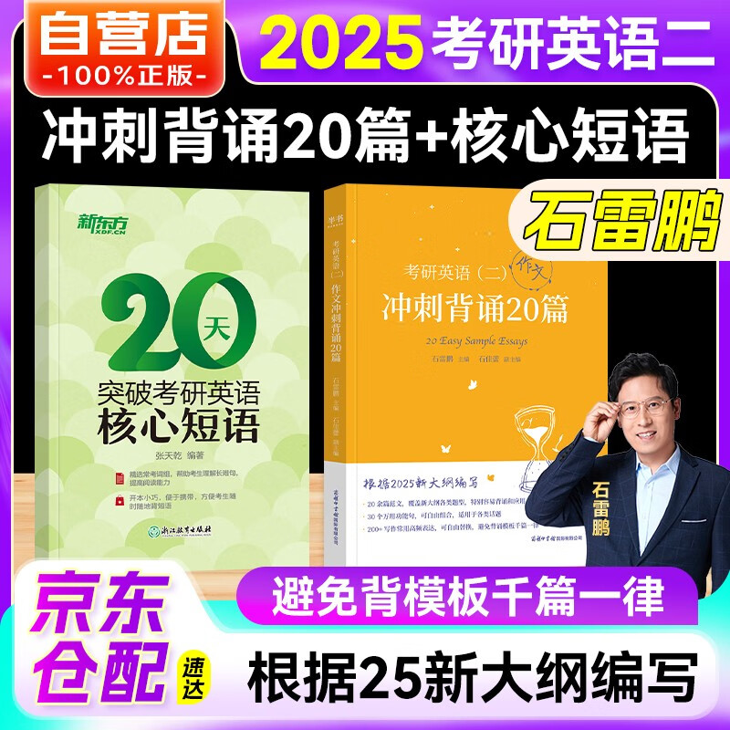 考研英语2025石雷鹏作文冲刺背诵20篇+新东方20天突破核心短语（英语二）可搭词汇闪过张剑黄皮书考研真相田静句句真研大雁唐迟