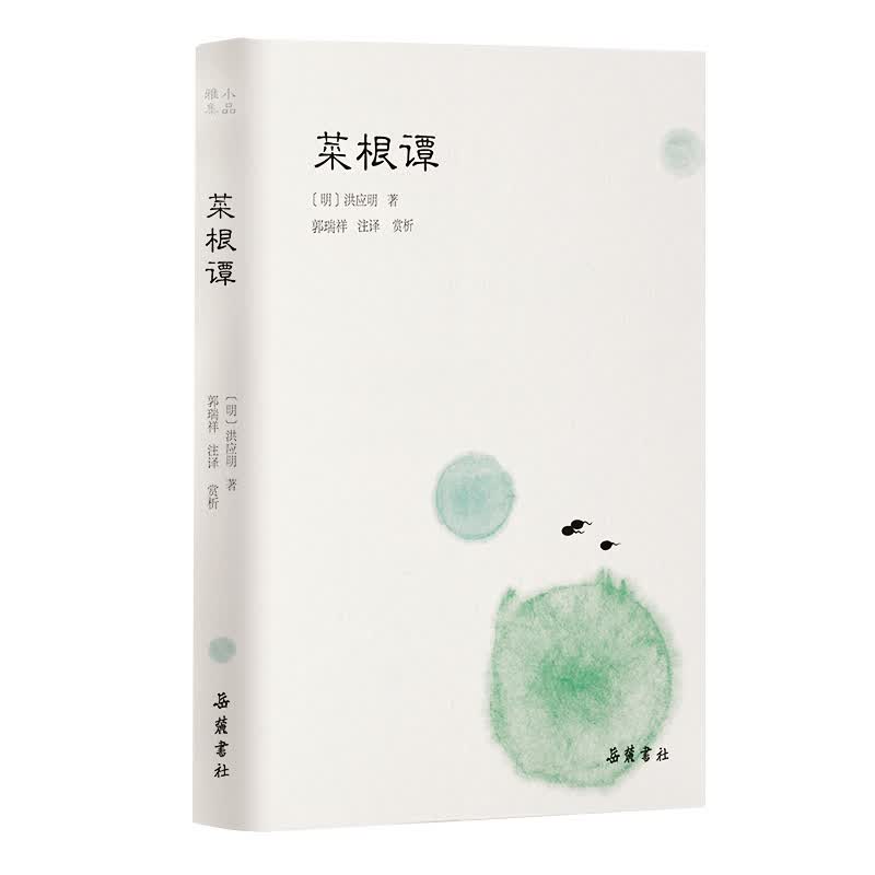影梅庵忆语(小品雅集） 菜根谭
