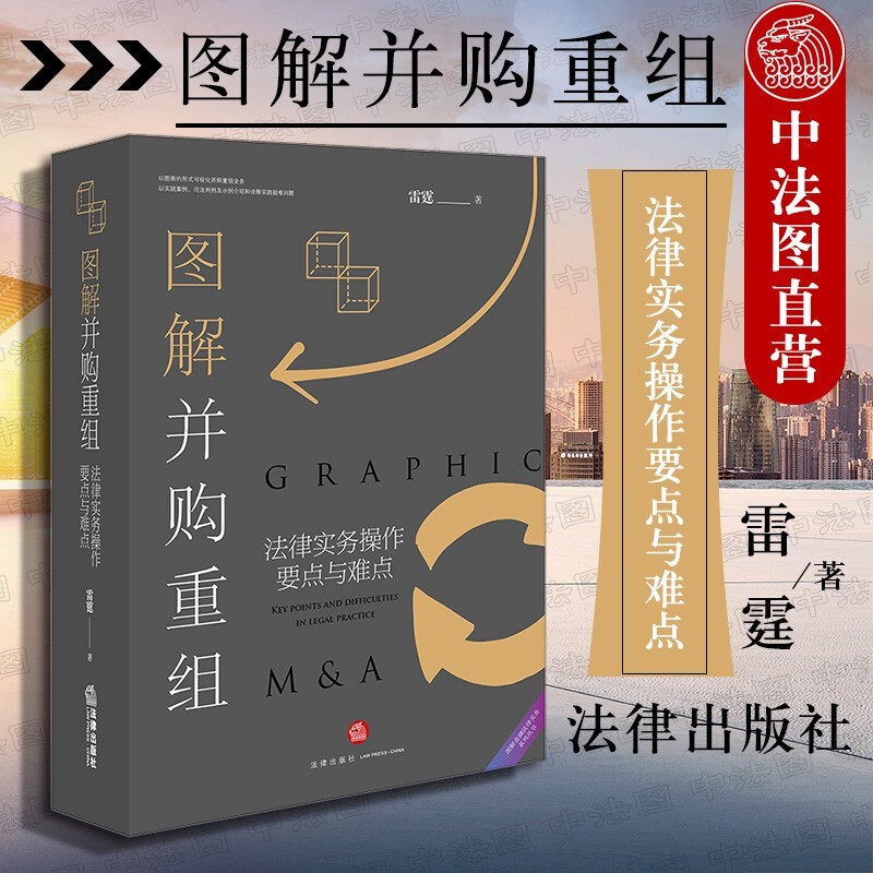 正版 图解并购重组法律实务操作要点与难点 雷霆 法律出版社 上市公司收购投资尽职调查 可视化并购重组业务 实践案例司法判例