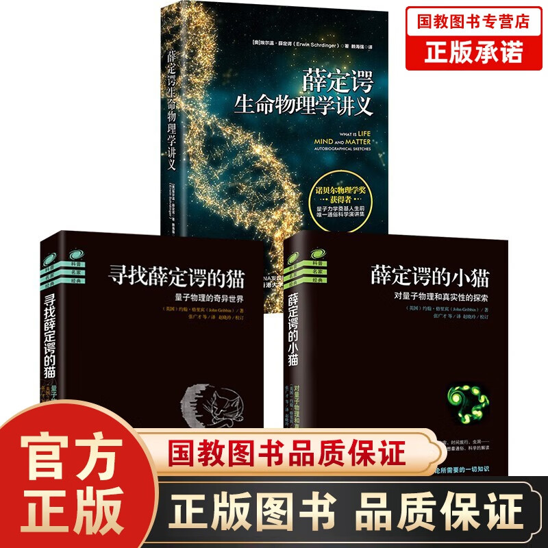 全3册寻找薛定谔的猫 薛定谔的小猫 薛定谔生命物理学讲义诺贝尔物理学奖获得者量子力学奠基人