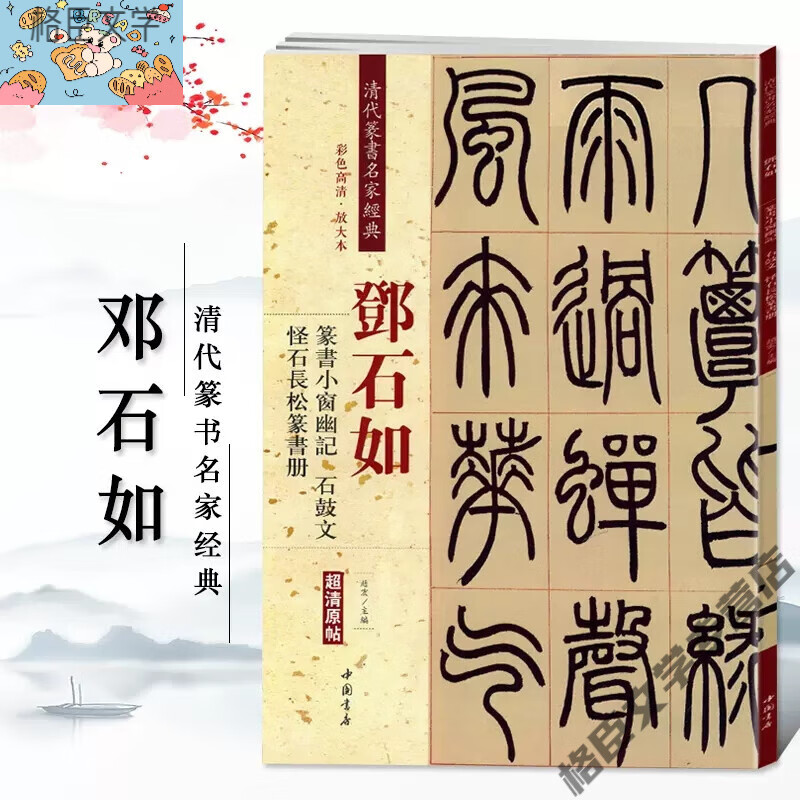 毛笔邓石如隶书千字文字帖 邓石如 篆书小窗幽记石鼓文怪石长松篆书册