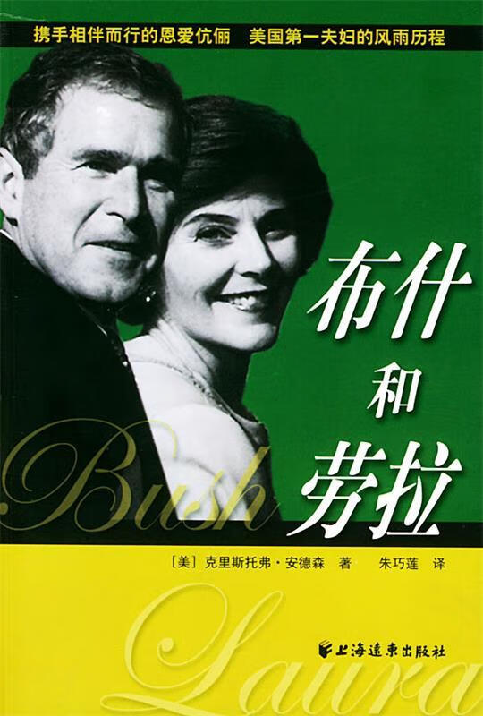 布什和劳拉【正版图书,放心购买】