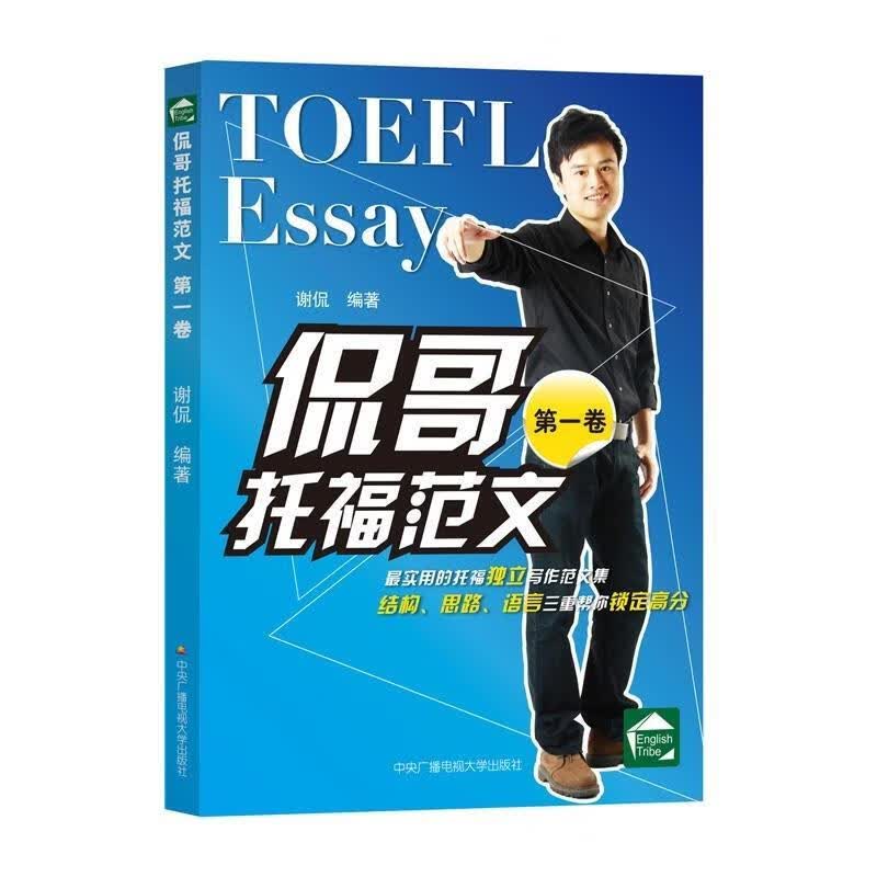 侃哥托福范文·卷 谢侃 编著【正版】