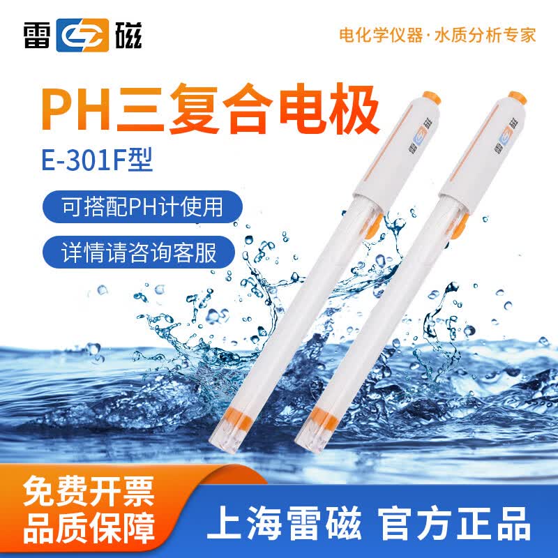 雷磁 pH复合电极E-201F/C型实验室E301F探头酸度计PH计水质检测传感器 E-301F型pH三复合电极