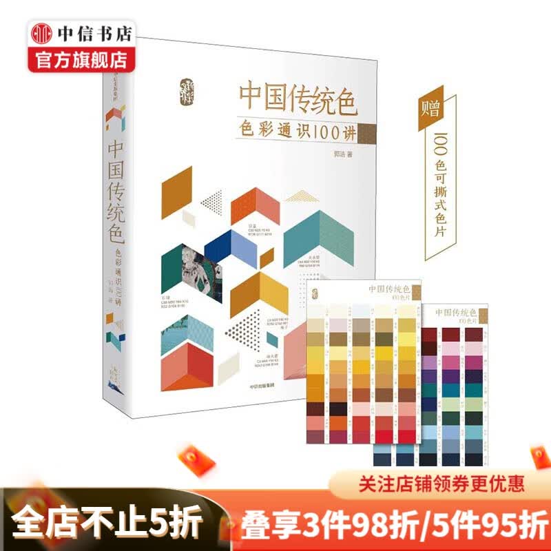 包邮 中国传统色：色彩通识100讲 郭浩 著 中国传统色2 中信书店