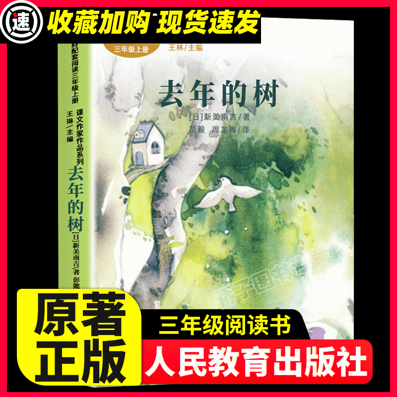 书籍语文教材配套阅读课文作家作品系列人民教育出版社新 去年的树