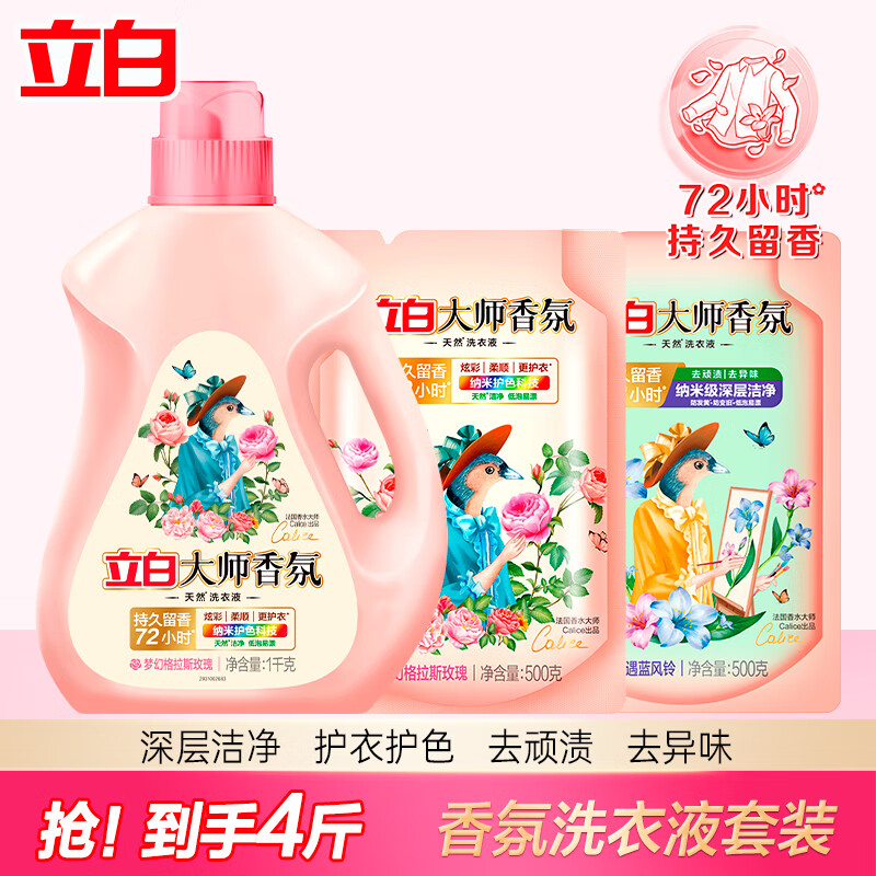 立白大师香氛洗衣液 柔顺护衣 持久留香72小时 玫瑰花香 低泡易漂 【到手4斤】大师液+蓝风铃组合装