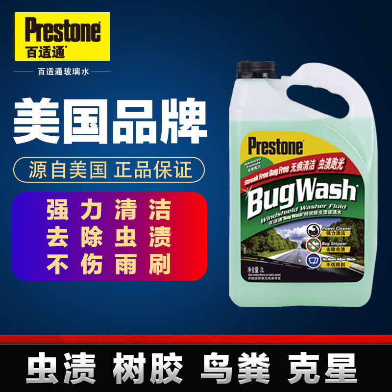 百適通（Prestone）玻璃水防凍汽車玻璃水防凍冬季雨刮水四季去蟲膠濃縮雨刷精除冰霜 0度 夏季 2L