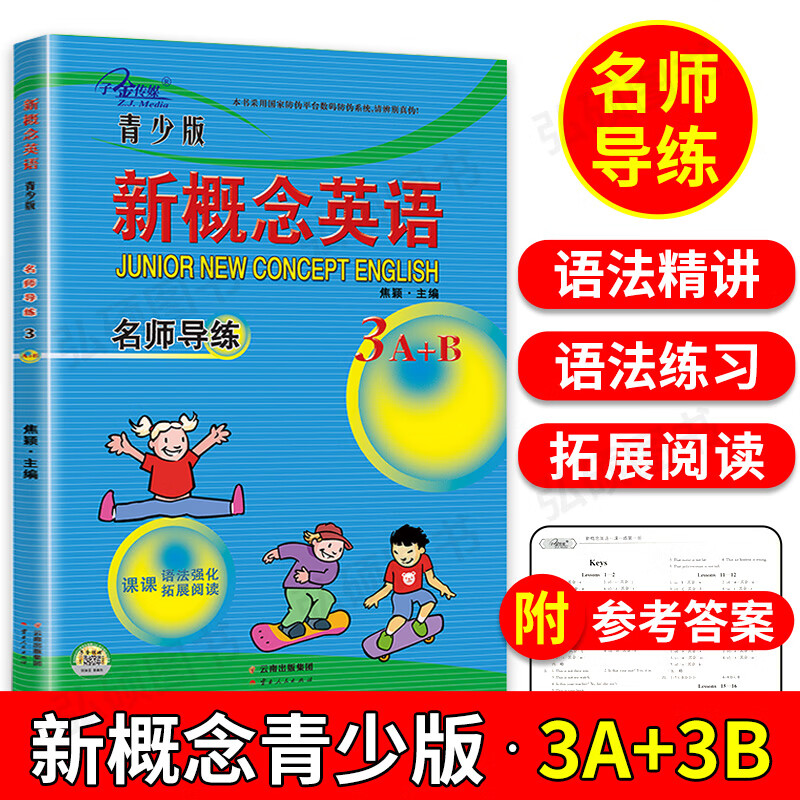 子金新概念英语1-2册教材随堂练习册一课一练同步语法强化名师导练课课练习大全单词句型拓展阅读练习讲解测 新概念英语青少版3A+B 名师导练 小学通用