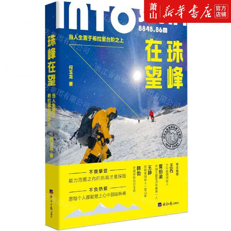 新华正版 珠峰在望当人生置于希拉里台阶之上 中国文学 中国文学-报告文学 经济日报 图书籍