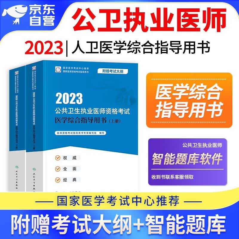 【单本包邮】2023年公共卫生执业医师资格考试用书人卫版 公卫执业医师指导用书教材 2本