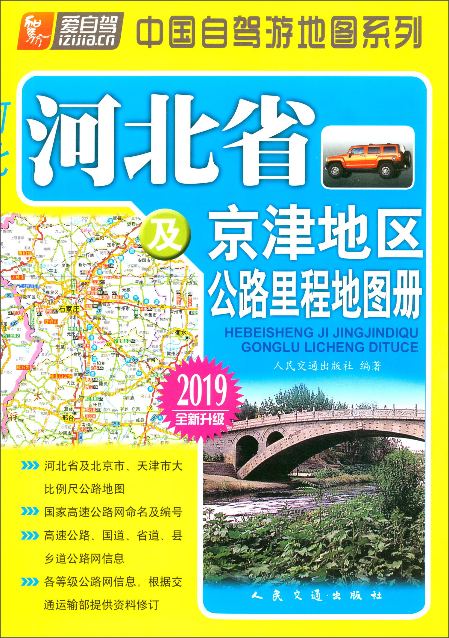 河北省及京津地区公路里程地图册（2019版 全新升级）