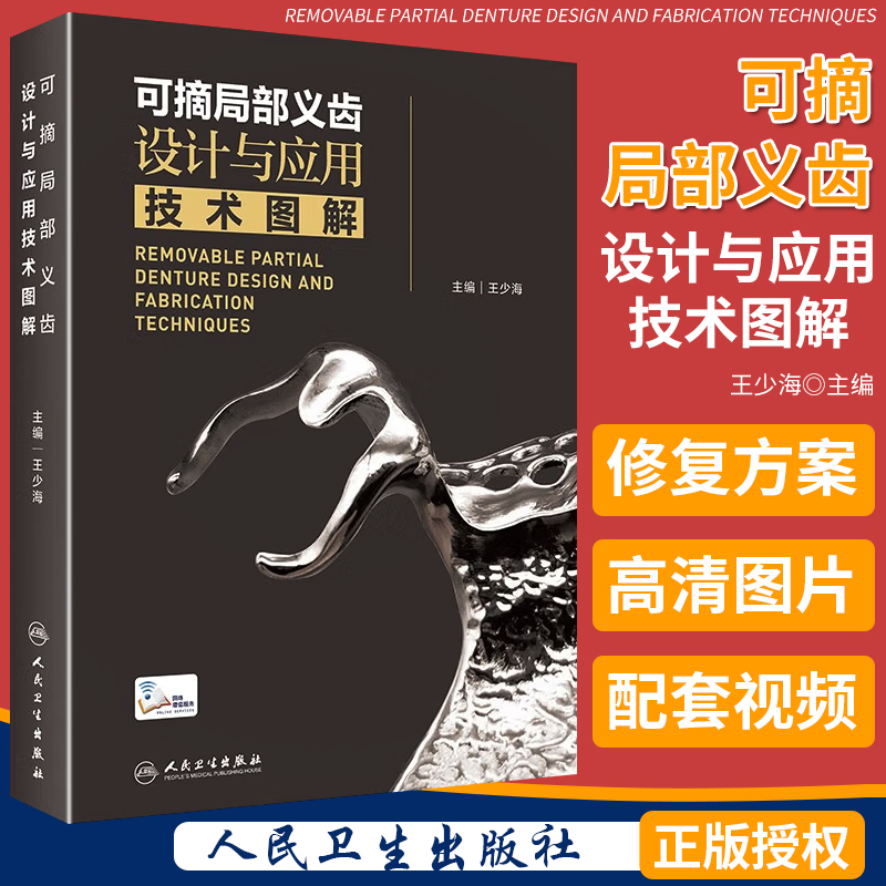 可摘局部义齿设计与应用技术图解（配增值） 人民卫生出版社