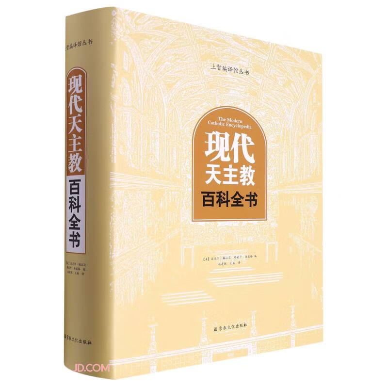 现代天主教百科全书(精)/上智编译馆丛书