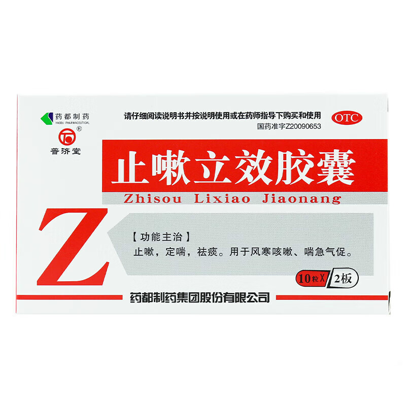 普济堂  止嗽立效胶囊20粒 定喘 祛痰 风寒咳嗽喘急气促 1盒