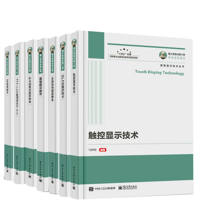 【全7册】国之重器触控显示技术3D显示技术OLED显示技术TFT-LCD原理设计第二版非主动发光显示技术柔性显示技术主动发光显示技术