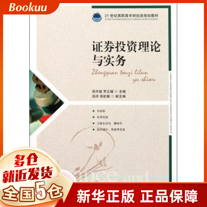 证券投资理论与实务(21世纪高职高专财经类规划教材)