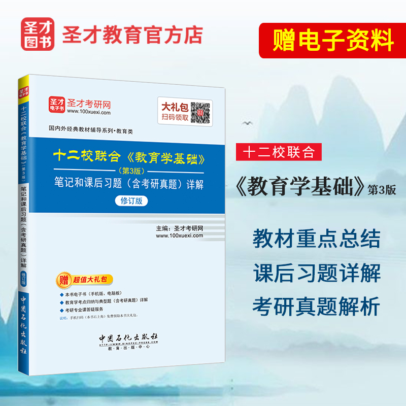 【圣才官方】十二校联合教育学基础第3版笔记和课后习题详解含考研