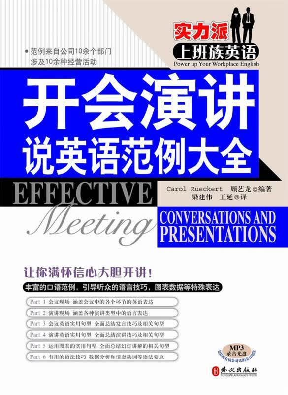 开会演讲说英语范例大全 ,(美)鲁基特,顾艺龙 编著
