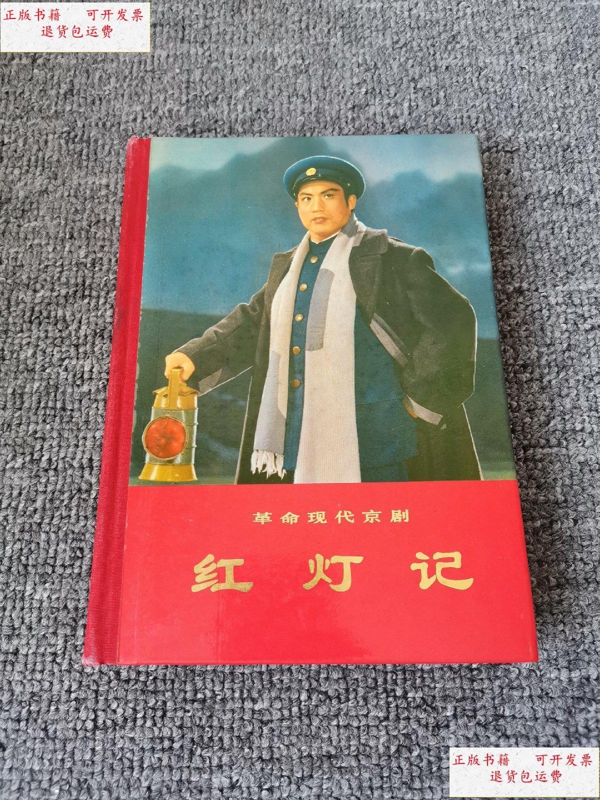 【二手9成新】精装本《红灯记》(革命现代京剧,1972年一版一印,好品)