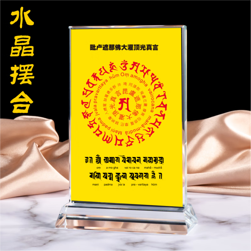 大日如来毗卢遮那佛大灌顶光真言咒种子字阿字观水晶摆台佛像画像