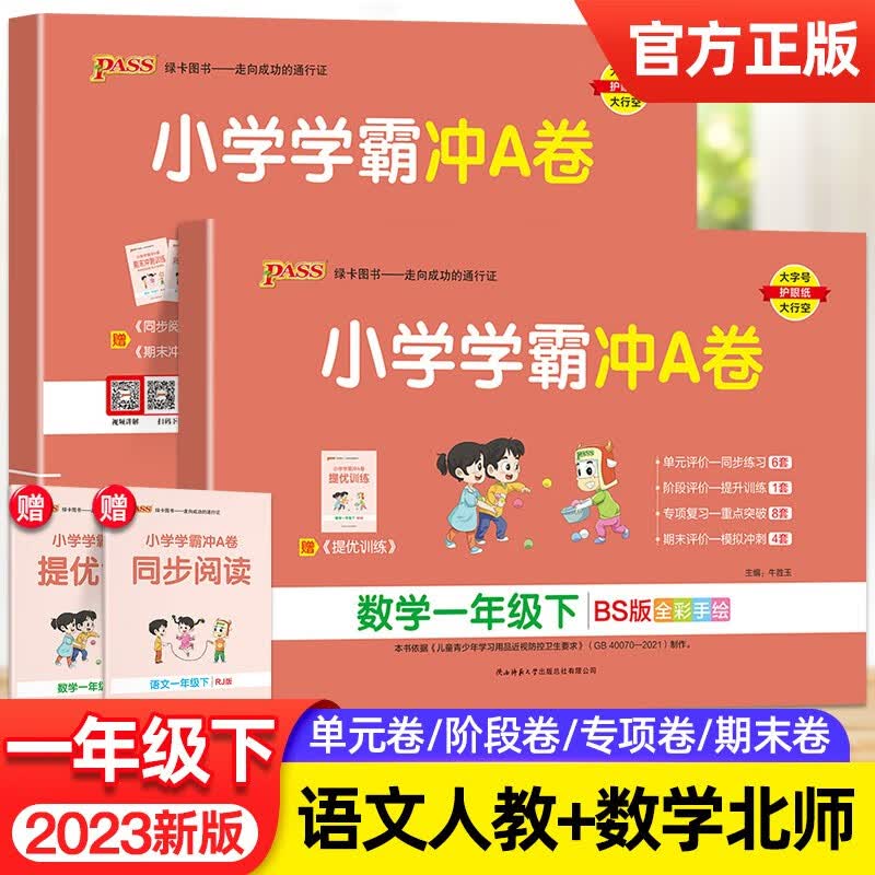 2本2023新版小学学霸冲A卷一年级下册语文人教版数学北师版全程培优pass绿卡1年级同步练习册