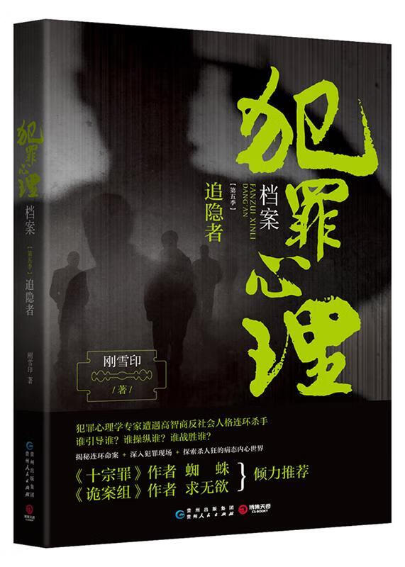 犯罪心理档案第五季:追隐者 刚雪印 著