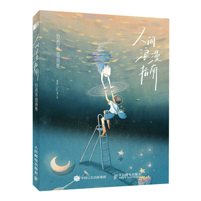 人间浪漫指南 治愈系插画集(绘客出品)