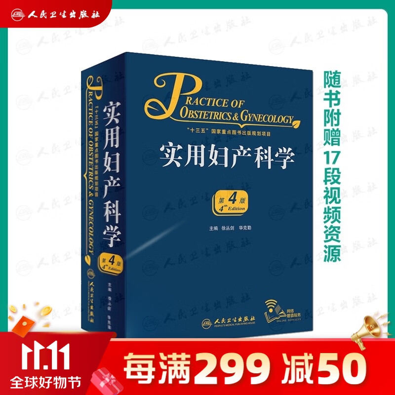 实用妇产科学 人卫腹腔宫腔镜助产难产图谱肿瘤中华士急危重症疾病辅助生殖速查妇产科病第九版医学书指南护理超声学手术妇科书籍使用感如何?