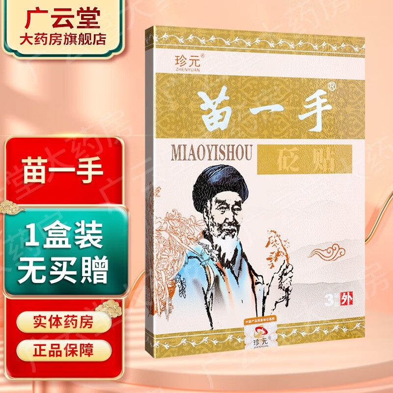 珍元 苗一手砭贴 gw 1盒装无买贈