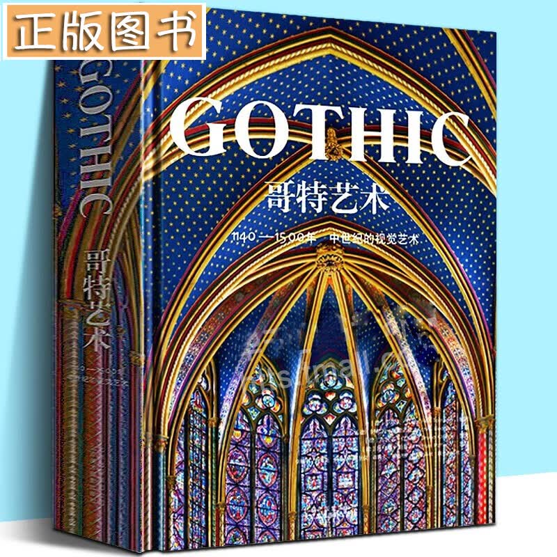 【8开精装】哥特艺术：1140——1500年中世纪的视觉艺术 哥特神学艺术建筑 北京美术摄影出版社