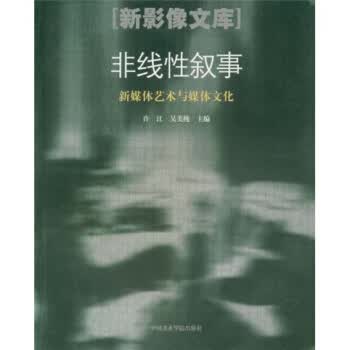 新媒体艺术与媒体文化 矫健等 著【正版】