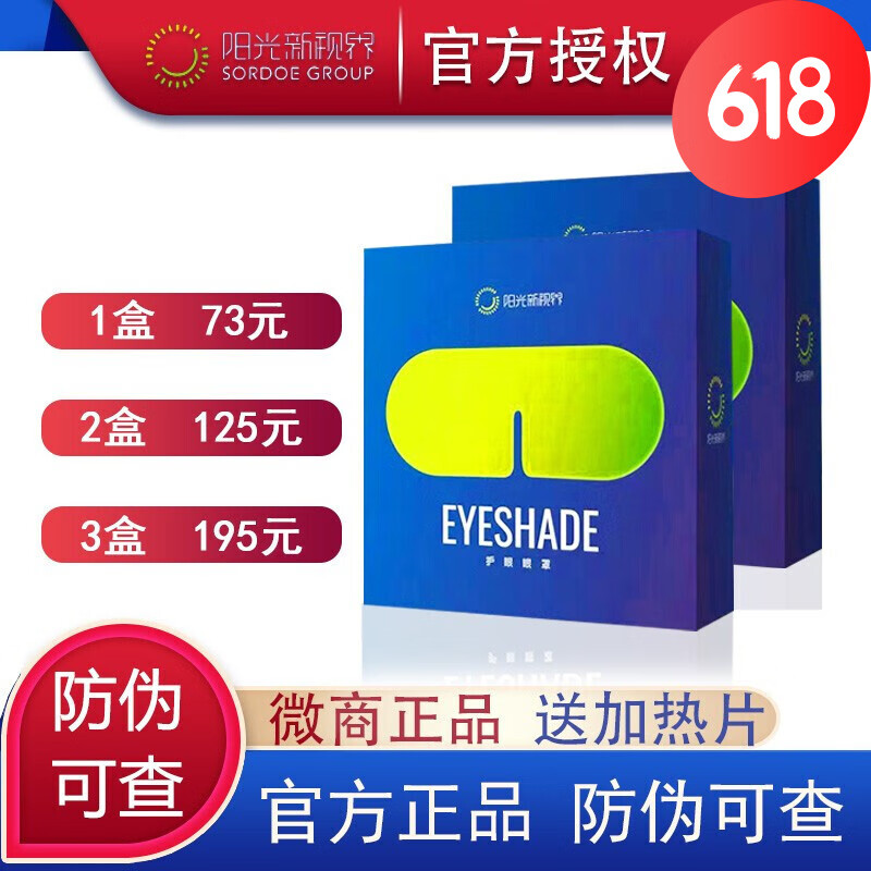 阳光新视界eye护阳光眼眼罩第七代怡然护阳光眼眼罩草本植物热敷 阳光
