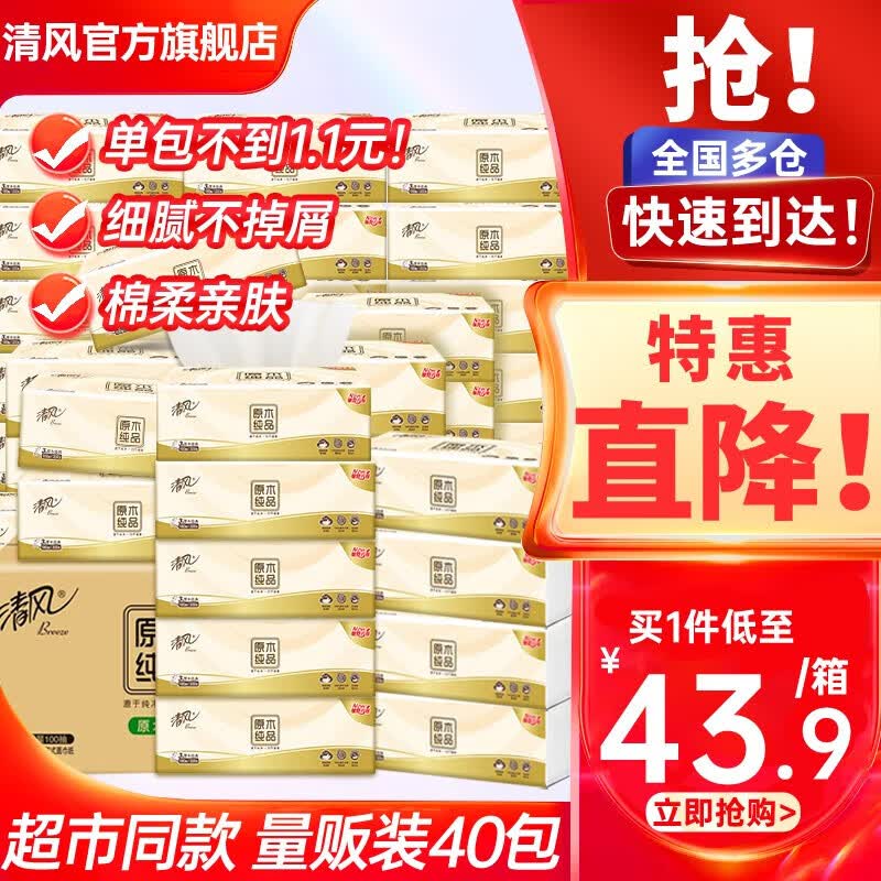清风原木纯品抽纸3层100抽40包餐巾纸抽整箱家庭装使用感如何?