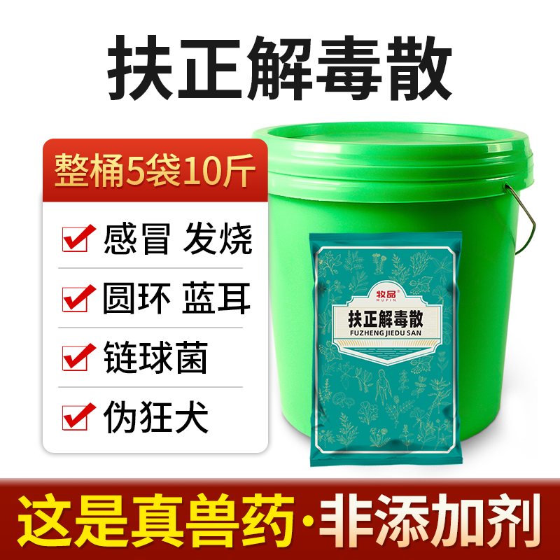 牧品 兽药扶正解毒散中药兽用鸡瘟药禽药抗病毒新城疫猪瘟母猪保健 扶正解毒散整桶10斤【5袋】使用感如何?