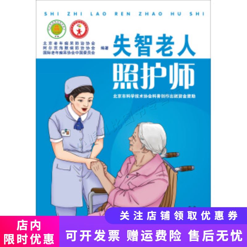 失智老人照护师