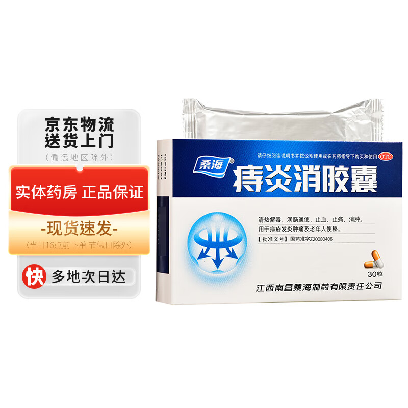 桑海 痔炎消胶囊0.